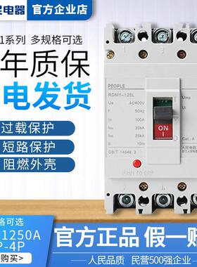 人民电器塑壳断路器100A塑料外壳式200三相四线400A空气开关RDM1