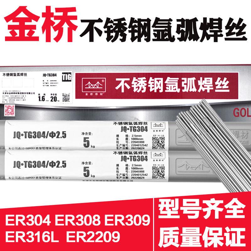 金桥不锈钢氩弧焊丝ER304 308 309 316L 310S2209直条1.6 2.0 2.5