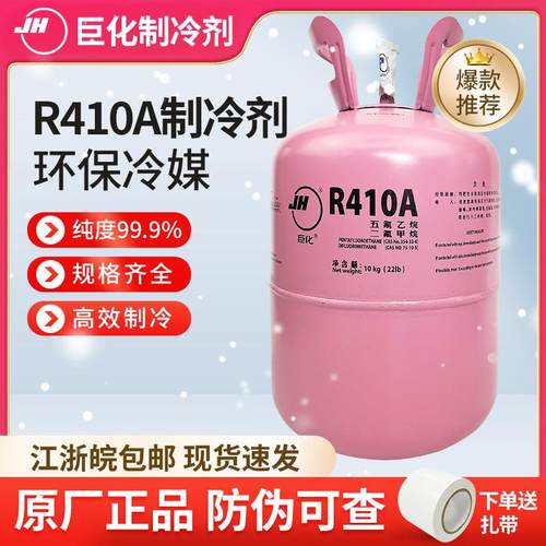 巨化R410A制冷剂变频空调加氟雪种中央空调冷媒10公斤4公斤氟利昂
