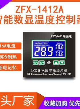 ZFX-W1412A智能温控器 大功率数显温控仪冷热自切换16A温度控制器