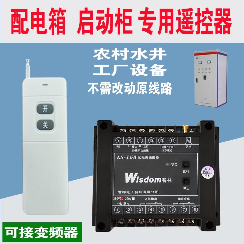 LS-168无线远距离水泵电机配电柜遥控开关抽水浇地220V380V遥控器