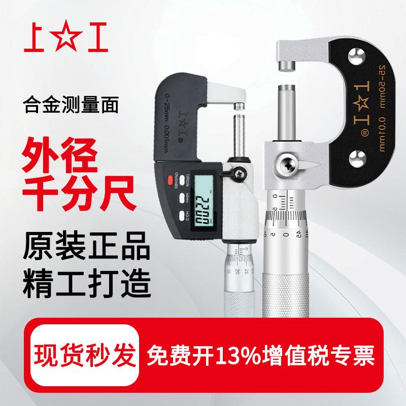 上工机械外径千分尺螺旋测微器0-25-50-75-100mm数显千分尺 0.001