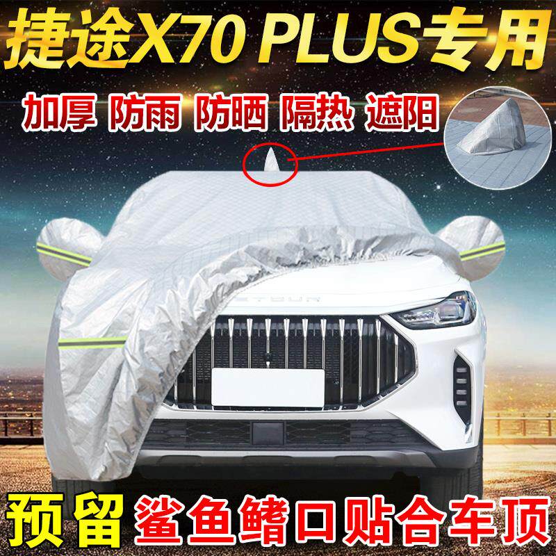 奇瑞捷途X70plus车罩车罩防晒防雨捷途X70pro车罩X70S汽车全罩SUV