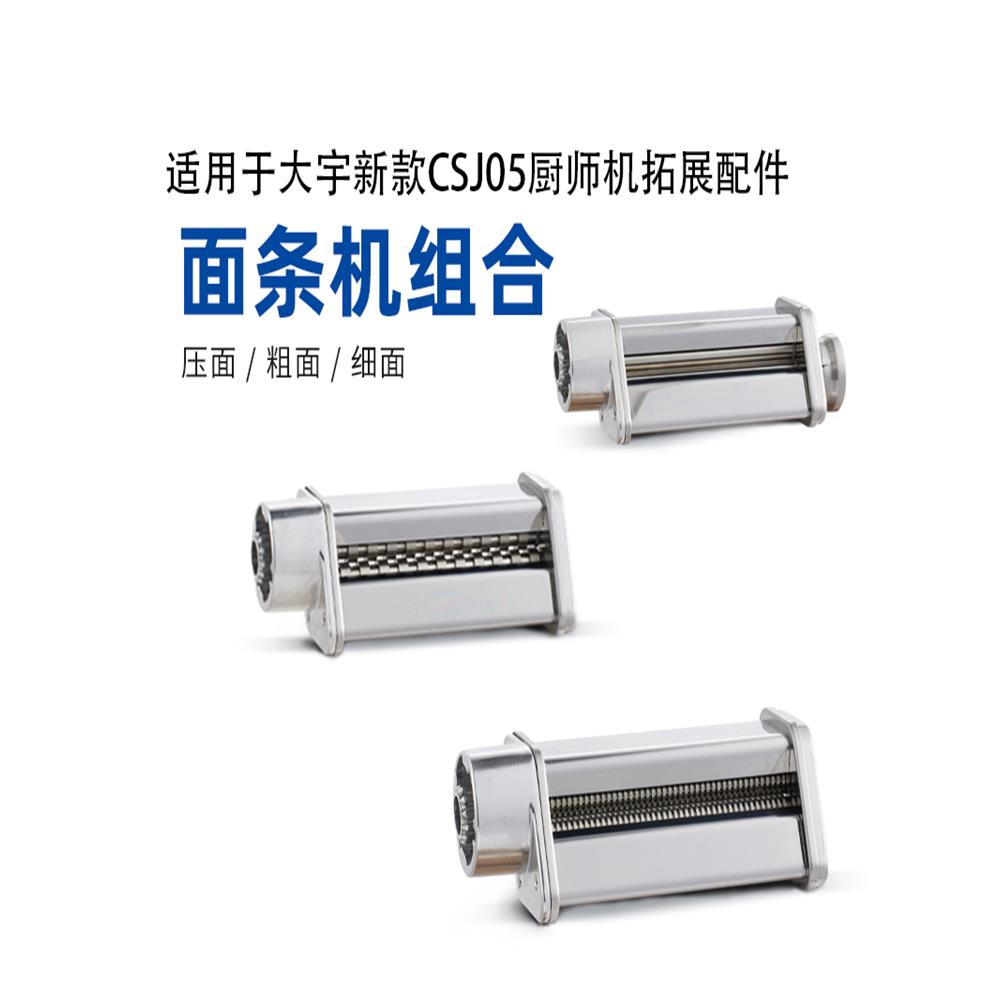 适配大宇厨师机配件压面条大白象05Ultra/CSJ05/CSJ06压面三合一