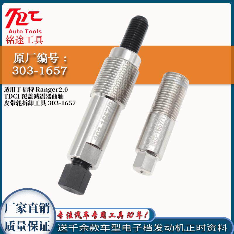 适用于福特Ranger2.0TDCi 覆盖减振器曲轴皮带轮拆卸工具303-1657