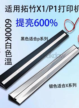 竹子3D印表机灯条磁吸灯6000k色温补光灯照明LED灯带适配P1/X1