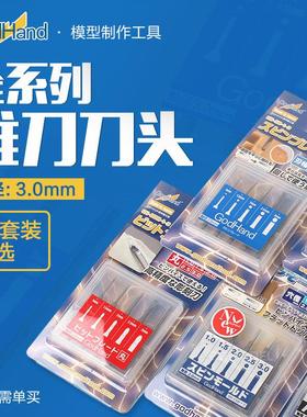 3G模型 GodHand 神之手 1.0-3.0MM 精密雕刻 推刀 刀头 多款套装