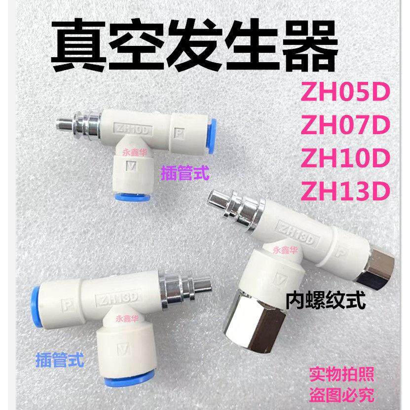 真空发生器ZH05D ZH07D ZH10D 两头接6MM 1分螺牙金属 ZH13D
