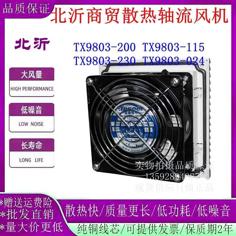 通风过滤网散热器百叶窗TX9803-230/115/024机柜风机TX9803200