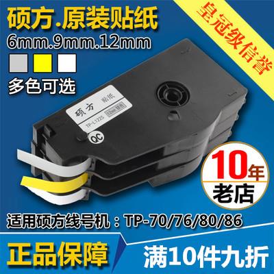 原装硕方线号机贴纸TP-L092YTP70/86/60/76黄色标签纸6 9 12mm