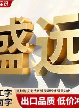 精工不锈钢平面字定制拉丝钛金仿古铜字广告牌门头招牌电镀金属字