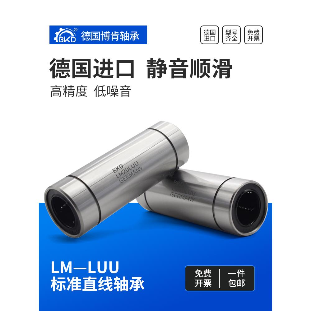 德国BKD进口加长直线轴承LM6 8 10 12 13 16 20 25 30 35 40 LUU