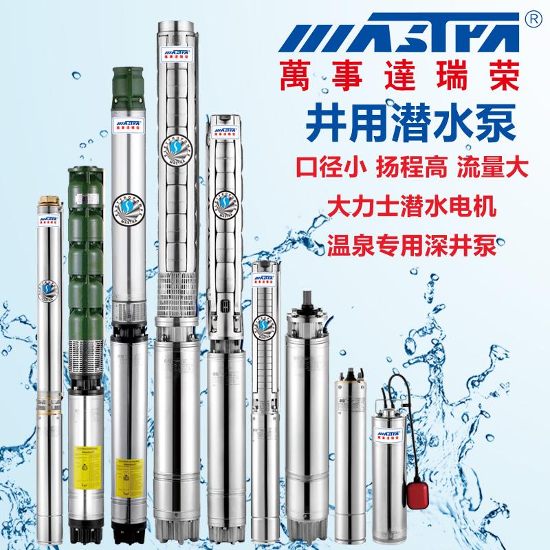 广东万事达泵业R95 100QJD瑞荣不锈钢深井潜水泵电机大流量高扬程