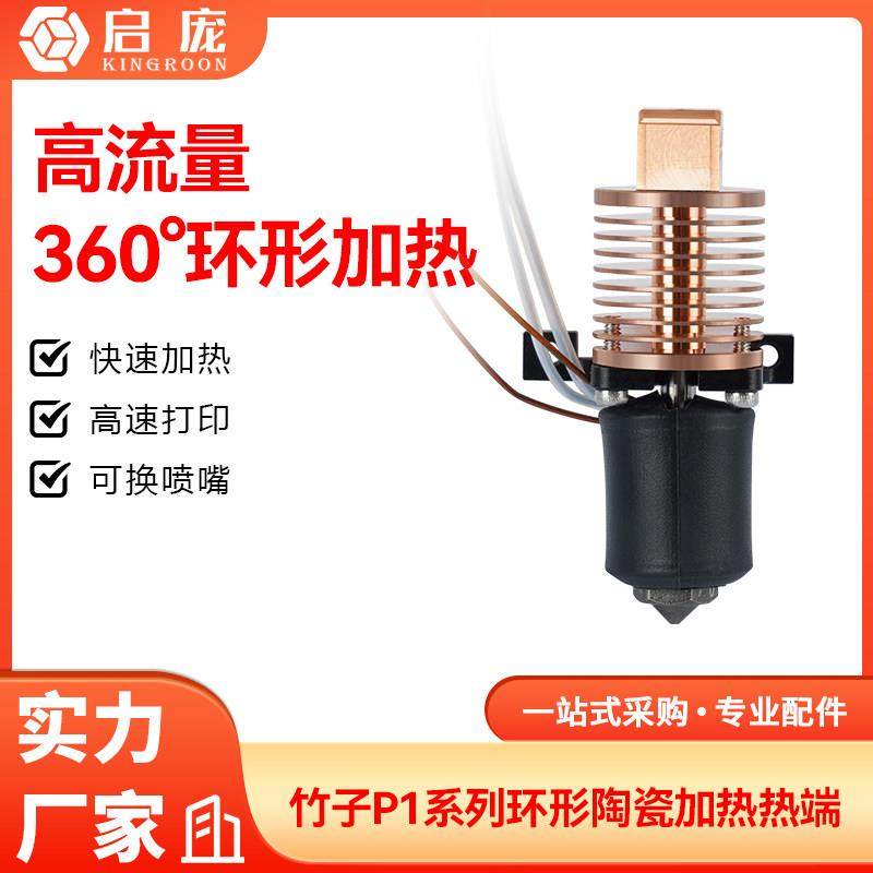 竹子P1系列拓挤出头环形陶瓷热端 3D打印机硬化钢喷嘴高温高流量,办公设备/耗材/相关服务,3D打印机配件,淘宝优惠券,粉丝福利购,淘宝优惠卷