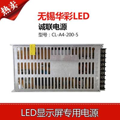 无锡华彩/创联/诚联超薄款开关电源5V40A200W单双色全彩LED显示屏