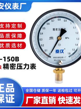 秦仪0.4级YB-150B精密压力表高精度真空表径向西安自动化仪表一厂