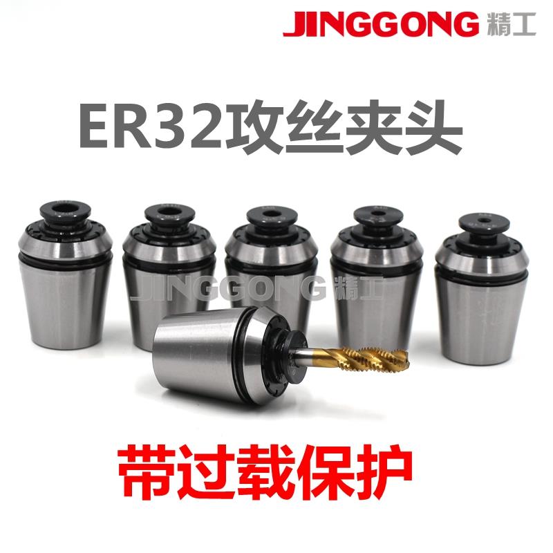 扭力伸缩过载保护TER32丝攻筒夹ER攻丝夹头ERG32丝锥夹套JIS日标