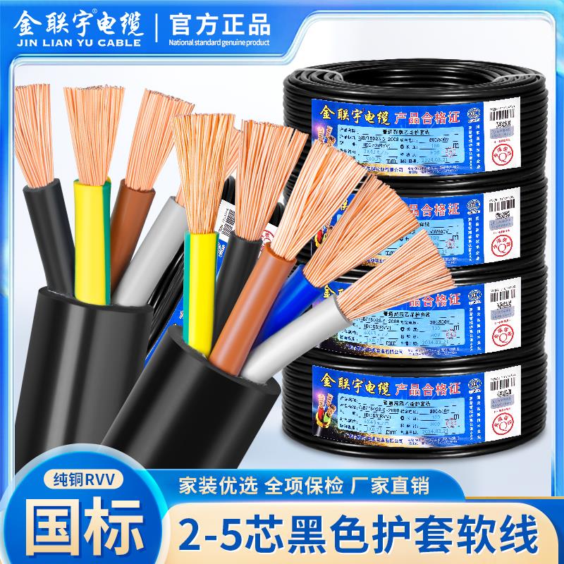 金联宇电缆国标纯铜RVV2芯3芯4芯5芯 1.5 2.5 4 6平方电源护套线