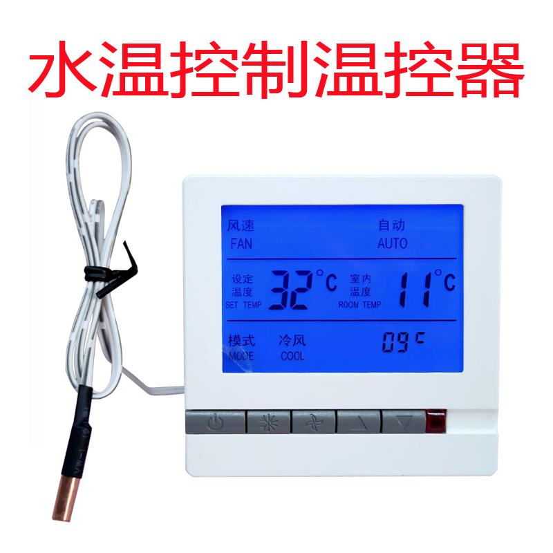防冷风家用中央空调温控器控制面板水温控制检测风机盘管三速开关