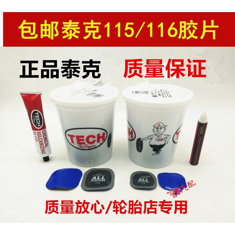 泰克多功能补胎底片F-115/116/111/113汽车真空轮胎冷补贴片胶水