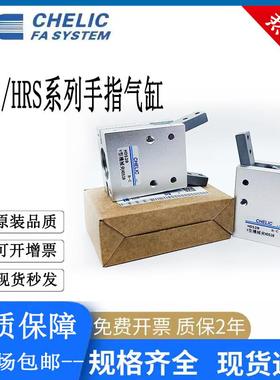 CHELIC气立可手指气缸HDM/HDS/HRS/HDP10/12/16/20/25/32-CS-15T2