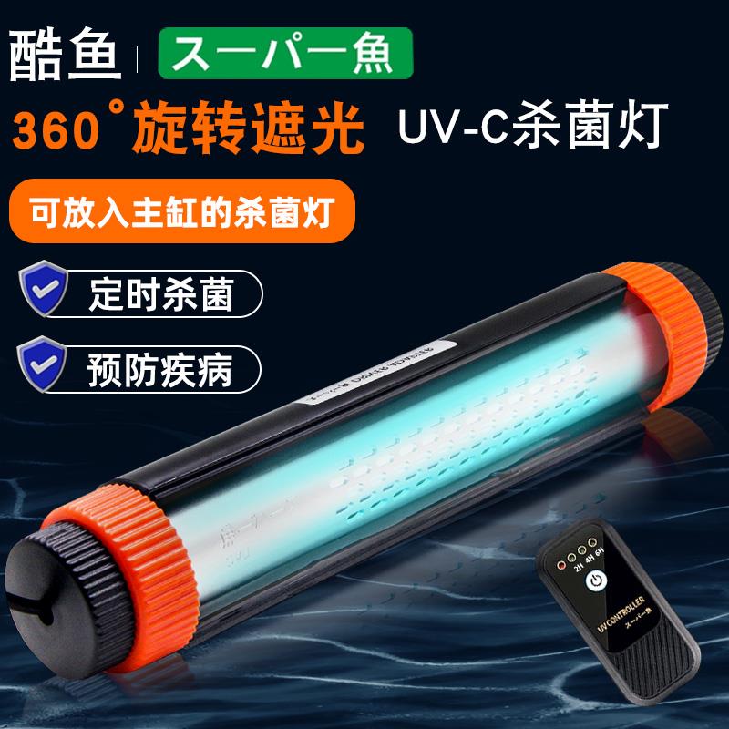 酷鱼鱼缸UV杀菌灯水族箱专用紫外线 线净水除藻灯小型潜水定时灭