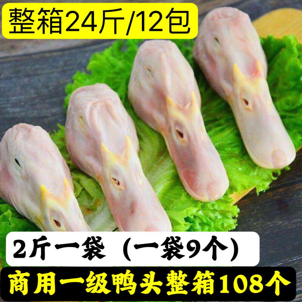 商用108个新鲜一级鸭头冷冻大鸭头新鲜鸭头麻辣卤味食材45个