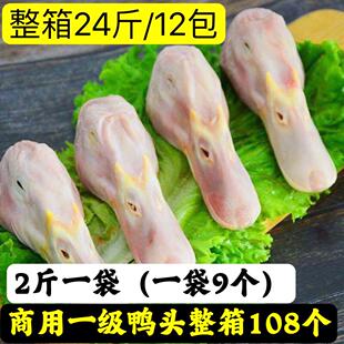 商用108个新鲜一级鸭头冷冻大鸭头新鲜鸭头麻辣卤味食材45个