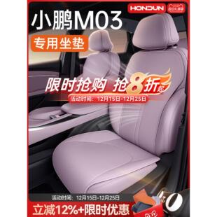 MONA03汽车通风透气座椅套 通用25新款 适用于小鹏M03 MAX坐垫四季