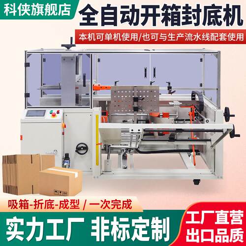 全自动开箱机纸箱开箱封底机电商纸箱封箱机可定制流水线无人化