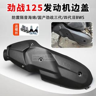 摩托车配件劲战三代目发动机传动罩国产四代飞鹰林海BWS边盖塑料