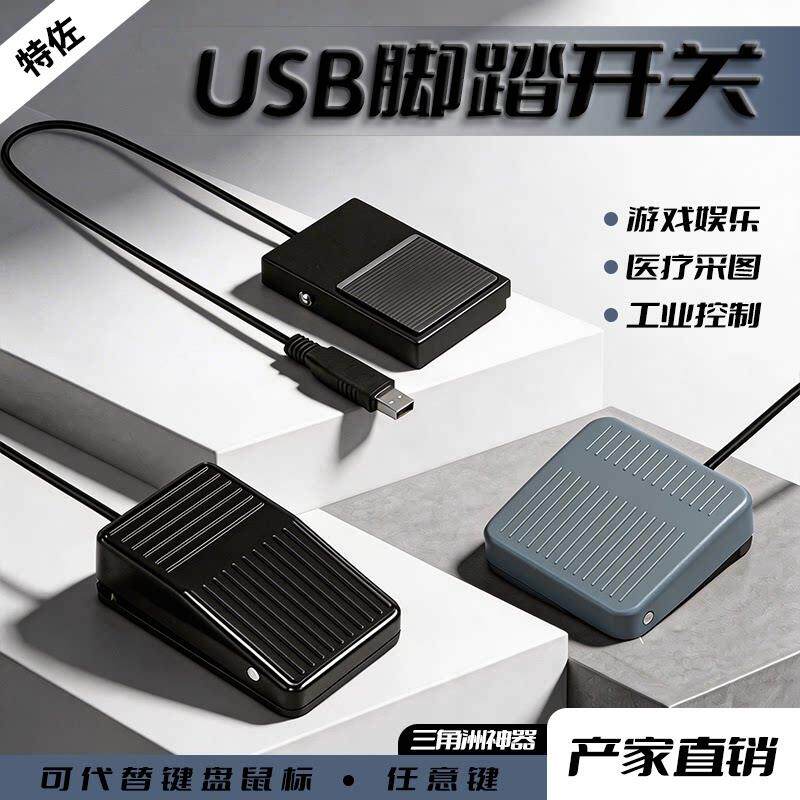 脚踏开关usb自定义快捷键盘自定义宏B超采图办公游戏快捷键脚踏板