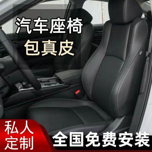 汽车座椅包真皮定制雅阁思域卡罗拉雷凌朗逸凌度现代座套改装翻新