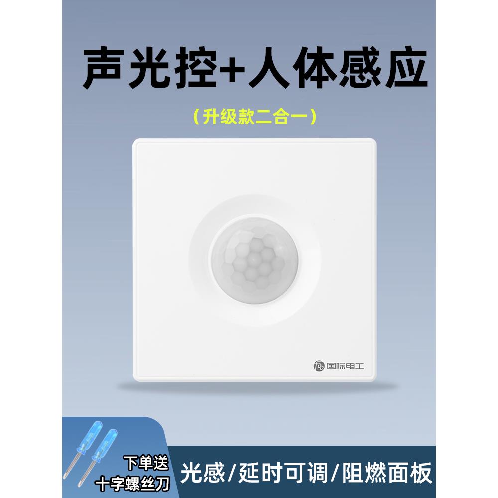 86型声控加人体感应开关智能语音控制LED灯楼道延时红外线传感器