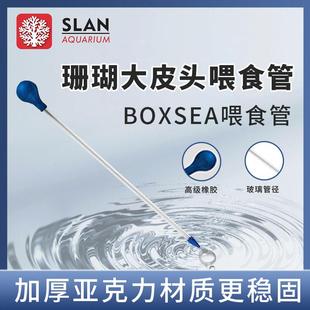 BOXSEA珊瑚喂食管新款亚克力管珊瑚喂食器鱼缸喂食工具喂食吸管