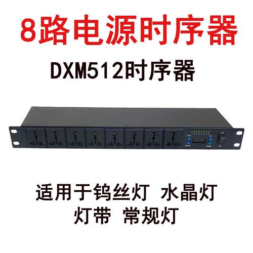 舞台音响灯光智能开关电源时序器DMX512时序器8路机柜电源时序器