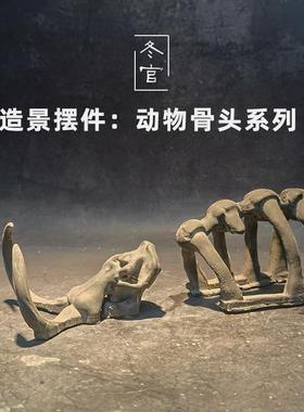 冬官手作 鱼缸水草缸造景水泥装饰摆件大象动物骨头化石骷髅头骨