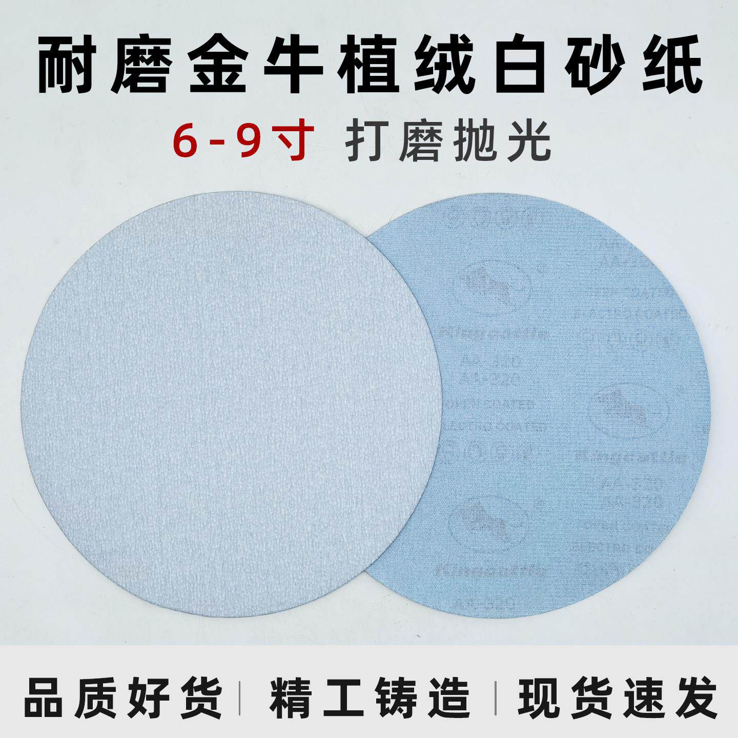9寸8寸7寸6寸金牛植绒白砂纸打磨抛光片背绒超细圆盘圆形干磨墙面