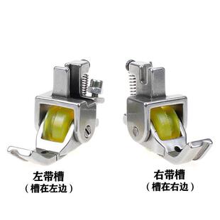 平车厚料左右带槽嵌绳滚轮压脚被套包绳子皮革窗帘嵌线缝纫机配件