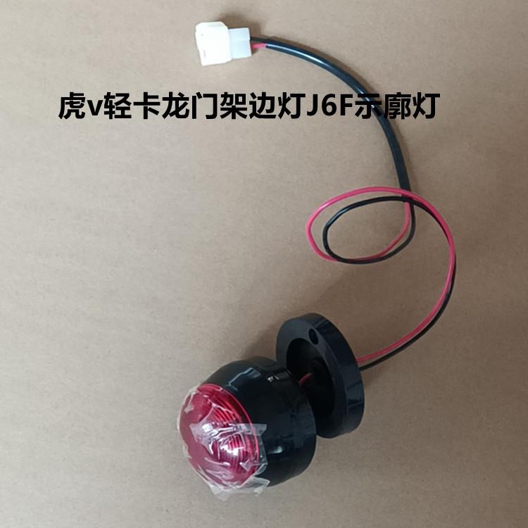 虎v轻卡货车配件龙门架边灯虎vH/虎vM/虎vN/j6f示廓灯警示灯圆灯