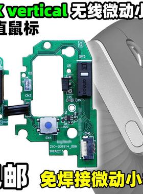 适用罗技鼠标MX vertical微动按键侧键小板排线维修免焊配件双击