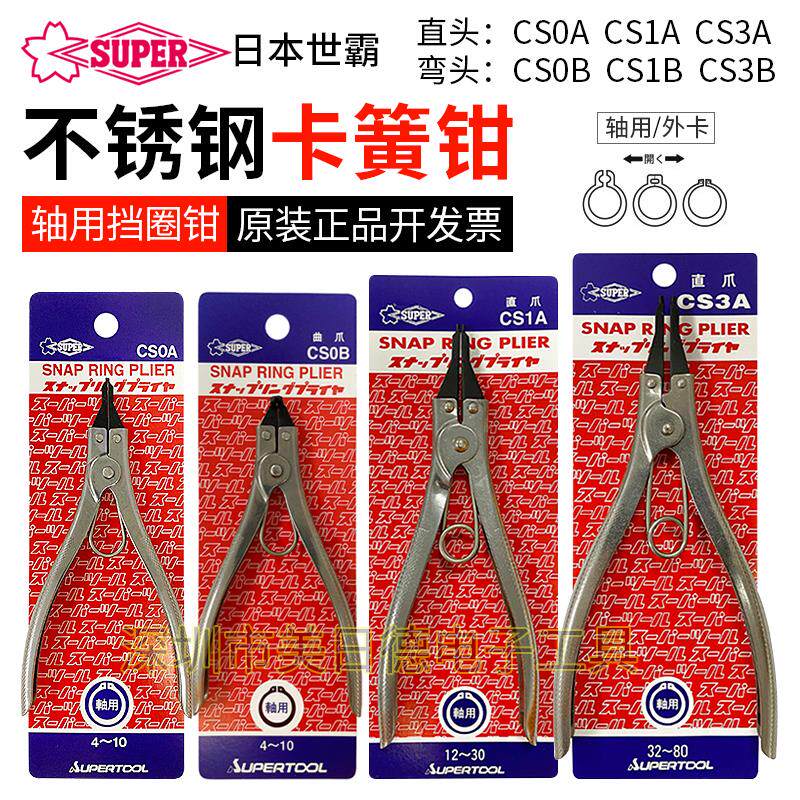 日本SUPER世霸不锈钢卡簧钳CS0A CS1A CS3A CS0B CS1B CS3BC型扣