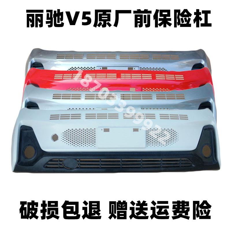 适配丽驰V5电动汽车配件丽驰V5 V5-D V5-Z V5征 征途前保险杆前保