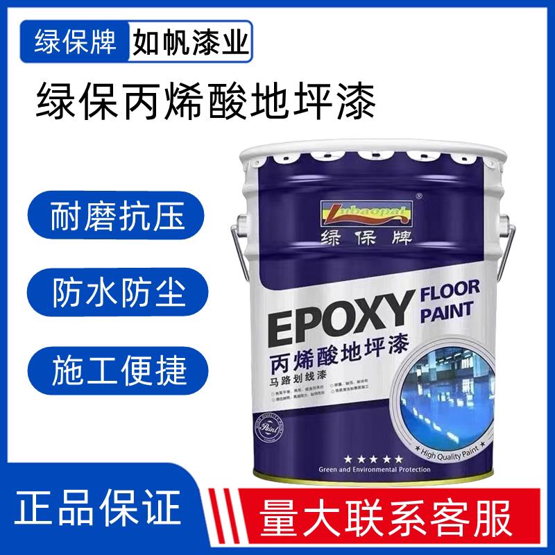 绿保丙烯酸地坪漆厂房车间车位划线漆水泥地面室内室外耐磨地坪漆