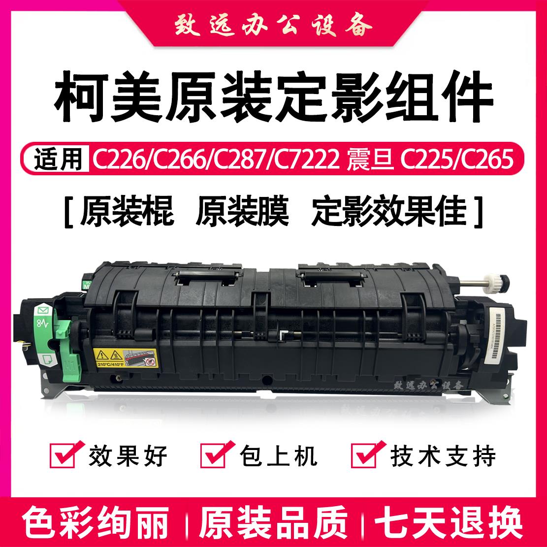 美能达C226 C266定影器柯美C287 C7222震旦C225 C265定影套组