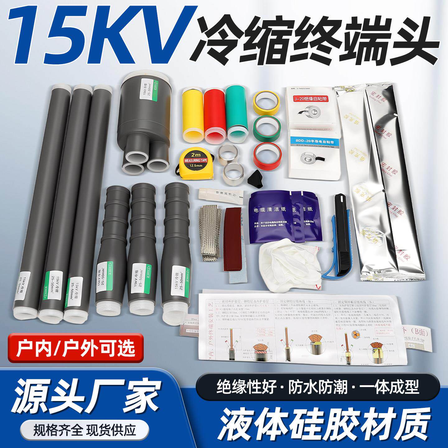 15kv高压冷缩电缆终端头户内外电力线单三芯中间接头套管附件