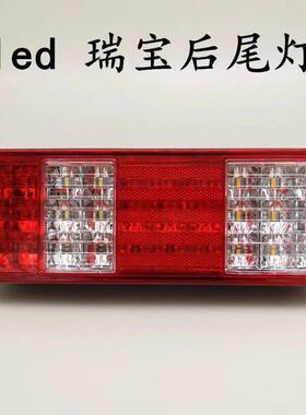 现代南骏瑞宝小货车瑞宝1021长安之星LED后刹车灯电子后尾灯总成