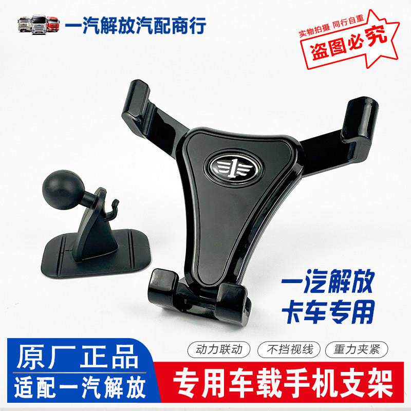 一汽解放卡车专用车载手机支架解放J6J7大货车手机防颤震夹紧支架