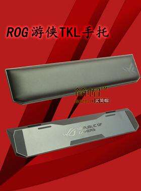 ROG游侠TKL手托/扶手 原装机械键盘手托 配件玩家国度