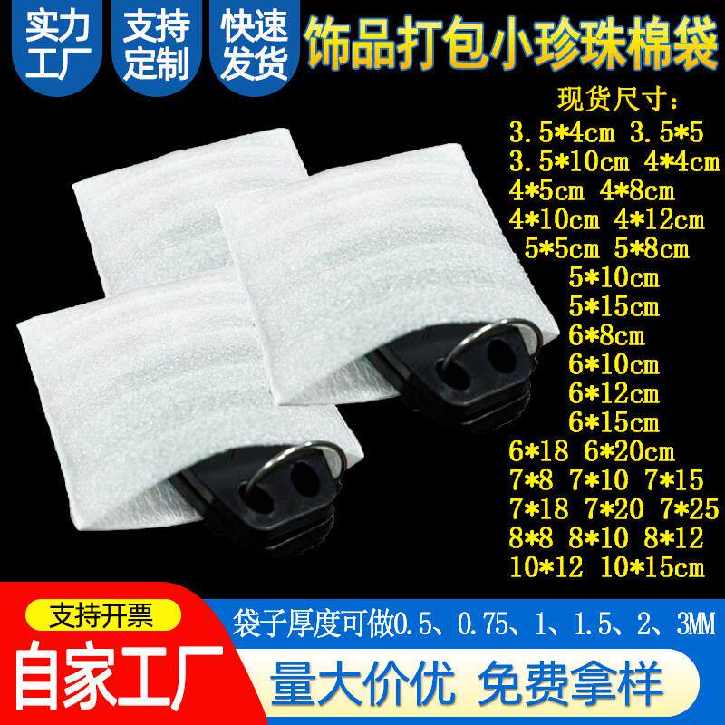 定制珍珠棉袋加厚饰品手表防刮擦防震泡棉袋小号珍珠棉包装袋